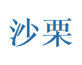 沙栗