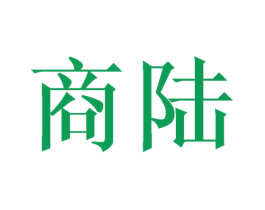 商陆