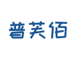 普芙佰