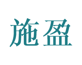 施盈