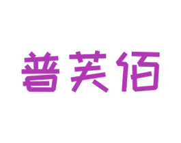 普芙佰
