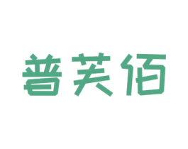 普芙佰
