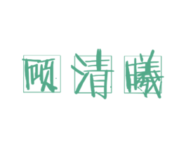 商标效果图