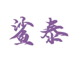 鲨泰