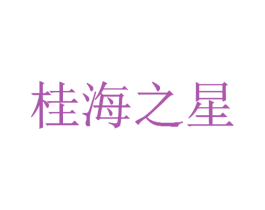 桂海之星 第43类餐饮酒店商标转让 注册号28522262