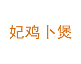 妃鸡卜煲 第43类餐饮酒店商标转让 注册号58646701