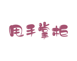 甩手掌柜