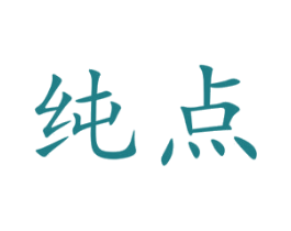 纯点