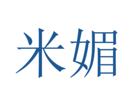 米媚 第09类科学仪器商标转让 注册号43787754