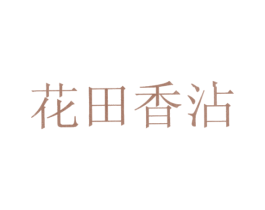 花田香沾 第30类小食配料商标转让 注册号22282222