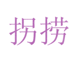 拐捞 第30类小食配料商标转让 注册号22282223