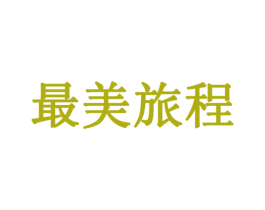 最美旅程 第09类科学仪器商标转让 注册号18556595
