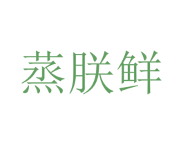 蒸朕鲜 第43类餐饮酒店商标转让 注册号26249732