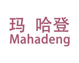 玛哈登 第25类服装鞋帽商标转让 注册号31047633