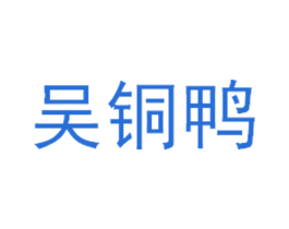 吴铜鸭 第29类食品商标转让 注册号42798480