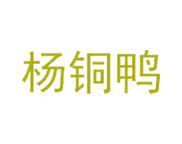 杨铜鸭 第29类食品商标转让 注册号43285155