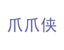 爪爪侠 第43类餐饮酒店商标转让 注册号31107640
