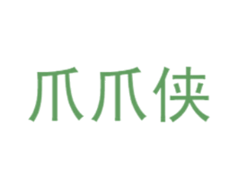 爪爪侠 第35类广告贸易商标转让 注册号31109275