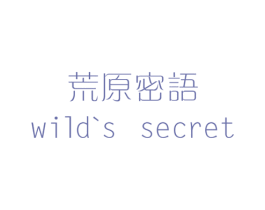 荒原密语 WILD'S SECRET 第35类广告贸易商标转让 注册号18359693