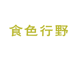 食色行野 第35类广告贸易商标转让 注册号18743702