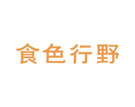 食色行野 第43类餐饮酒店商标转让 注册号18680307