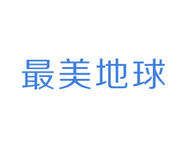 最美地球 第09类科学仪器商标转让 注册号18703510