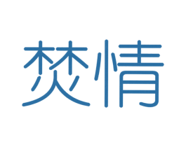 焚情 第03类化妆品商标转让 注册号63172008