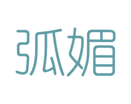 弧媚 第25类服装鞋帽商标转让 注册号63164822
