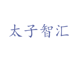 太子智汇 第29类食品商标转让 注册号37410195