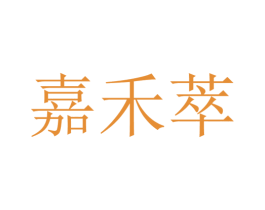 嘉禾萃 第05类医药商标转让 注册号30017341