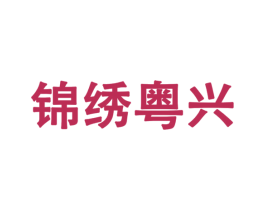 锦绣粤兴 第09类科学仪器商标转让 注册号44356484