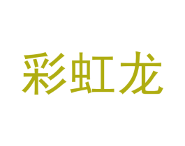 彩虹龙 第35类广告贸易商标转让 注册号41488894