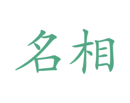 名相 第03类化妆品商标转让 注册号63153944