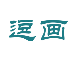 逗画 第03类化妆品商标转让 注册号63171995