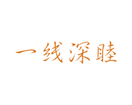 一线深睦