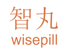 智丸 WISEPILL