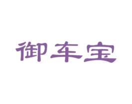 御车宝