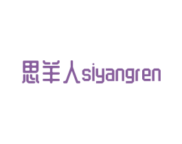 思羊人