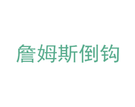商标效果图