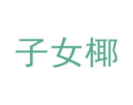 商标效果图