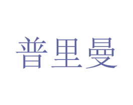 普里曼