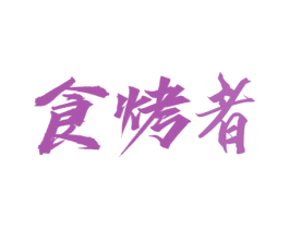 食烤者