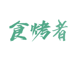 食烤者