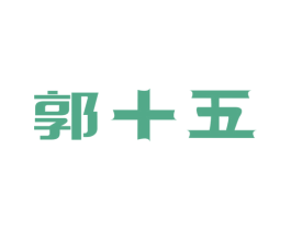 郭十五