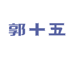 郭十五
