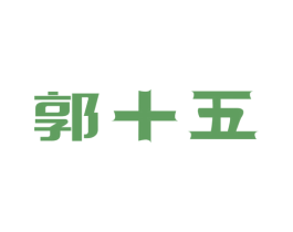郭十五