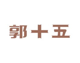 郭十五