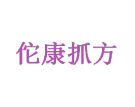 佗康抓方