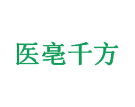 医亳千方