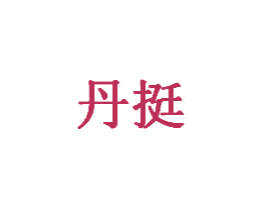丹挺